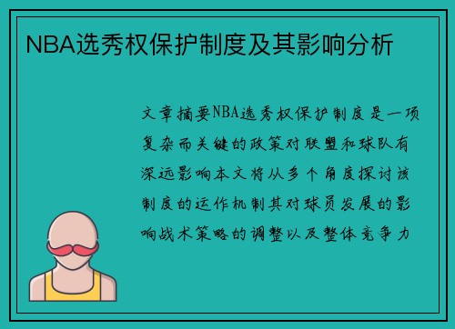 NBA选秀权保护制度及其影响分析