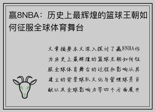 赢8NBA：历史上最辉煌的篮球王朝如何征服全球体育舞台