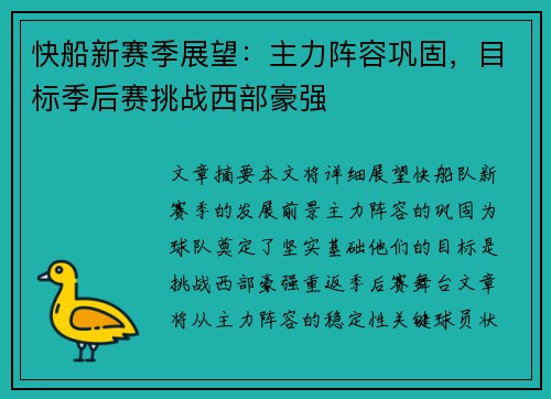 快船新赛季展望：主力阵容巩固，目标季后赛挑战西部豪强