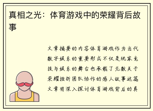 真相之光：体育游戏中的荣耀背后故事