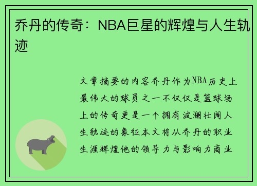 乔丹的传奇：NBA巨星的辉煌与人生轨迹