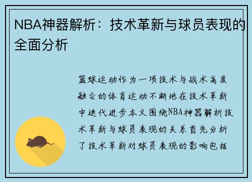 NBA神器解析：技术革新与球员表现的全面分析