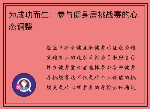 为成功而生：参与健身房挑战赛的心态调整