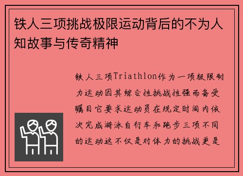 铁人三项挑战极限运动背后的不为人知故事与传奇精神