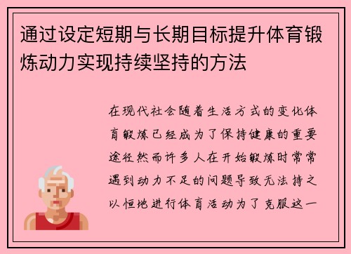 通过设定短期与长期目标提升体育锻炼动力实现持续坚持的方法