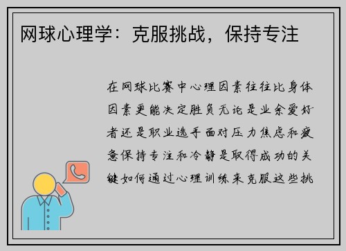 网球心理学：克服挑战，保持专注