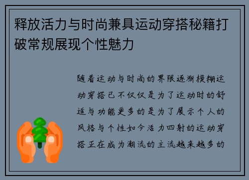 释放活力与时尚兼具运动穿搭秘籍打破常规展现个性魅力