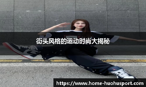 街头风格的运动时尚大揭秘