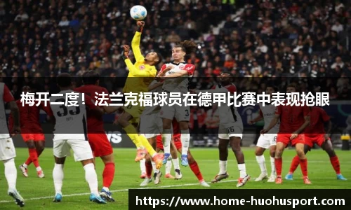 梅开二度！法兰克福球员在德甲比赛中表现抢眼