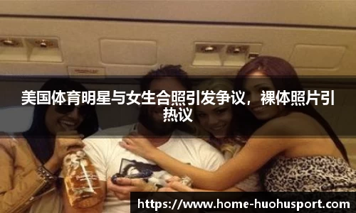 美国体育明星与女生合照引发争议，裸体照片引热议