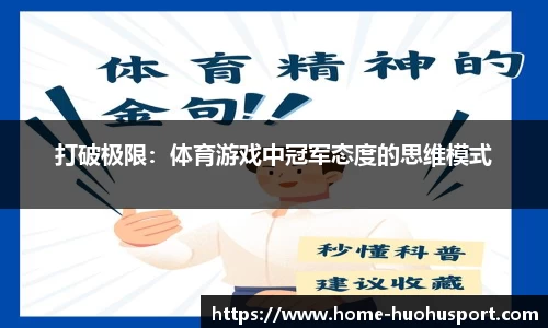 打破极限：体育游戏中冠军态度的思维模式
