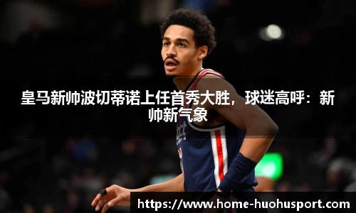 皇马新帅波切蒂诺上任首秀大胜，球迷高呼：新帅新气象