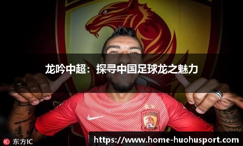 龙吟中超：探寻中国足球龙之魅力
