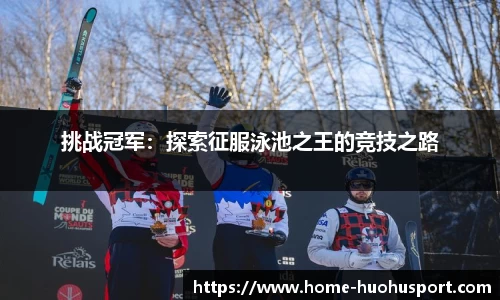挑战冠军：探索征服泳池之王的竞技之路