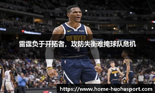 雷霆负于开拓者，攻防失衡难掩球队危机